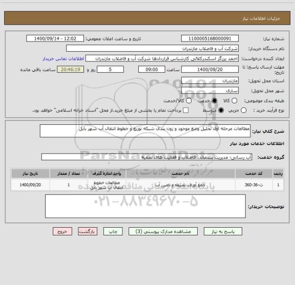 استعلام مطالعات مرحله اول تحلیل وضع موجود و زون بندی شبکه توزیع و خطوط انتقال آب شهر بابل