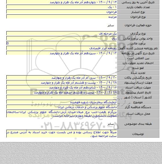 آزمایشگاه بیمارستان شهید فهمیده