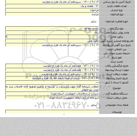 انتخاب سرمایه گزار جهت مشارکت در توسعه و تکمیل تصفیه خانه فاضلاب پرند به روش بیع متقابل