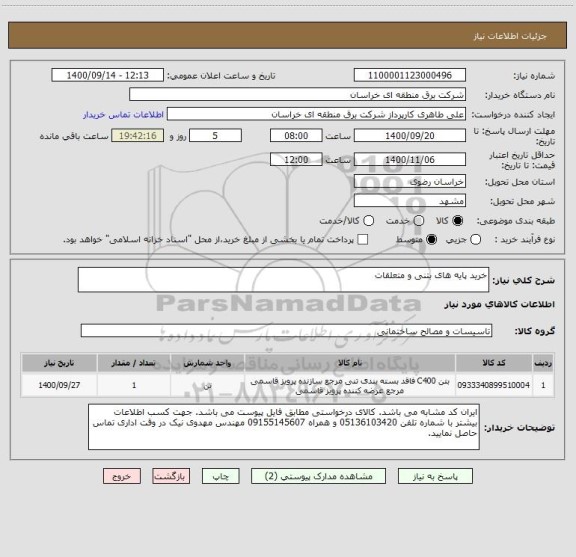 استعلام خرید پایه های بتنی و متعلقات