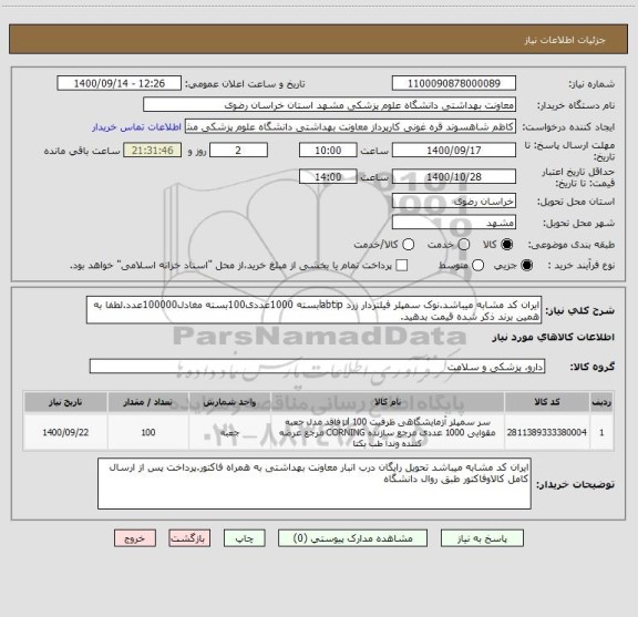 استعلام ایران کد مشابه میباشد.نوک سمپلر فیلتردار زرد labtipبسته 1000عددی100بسته مغادل100000عدد.لطفا به همین برند ذکر شده قیمت بدهید.