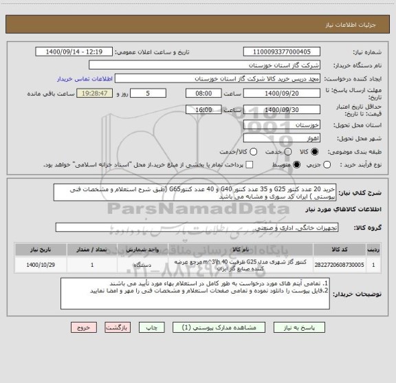 استعلام خرید 20 عدد کنتور G25 و 35 عدد کنتور G40 و 40 عدد کنتورG65 (طبق شرح استعلام و مشخصات فنی پیوستی ) ایران کد سوری و مشابه می باشد