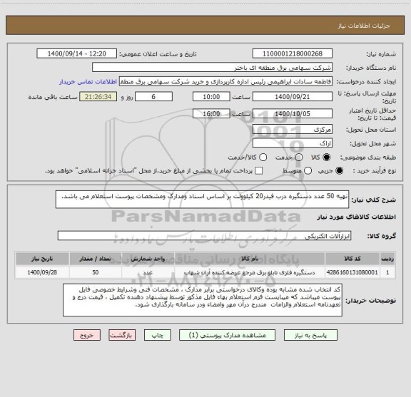 استعلام تهیه 50 عدد دستگیره درب فیدر20 کیلوولت بر اساس اسناد ومدارک ومشخصات پیوست استعلام می باشد.