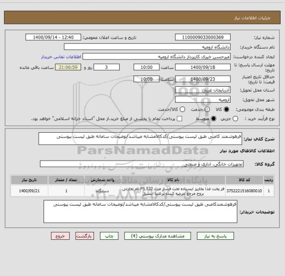 استعلام فرهوشمند کامبی طبق لیست پیوستی/کدکالامشابه میباشد/نوضیحات سامانه طبق لیست پیوستی