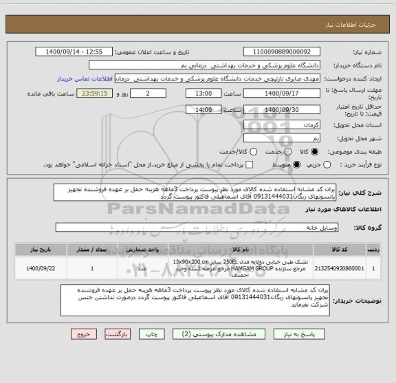 استعلام یران کد مشابه استفاده شده کالای مورد نظر پیوست پرداخت 3ماهه هزینه حمل بر عهده فروشنده تجهیز پانسونهای ریگان09131444031 آقای اسماعیلی فاکتور پیوست گردد