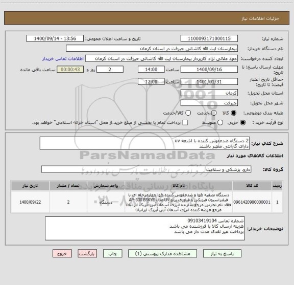 استعلام 2 دستگاه ضدعفونی کننده با اشعه uv
دارای گارانتی معتبر باشند