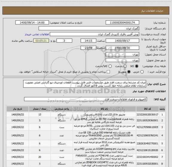 استعلام ایران کد مشابه برای سخت افزار طبق مشخصات فنی فایل پیوست قطعات اورجینال نیو گارانتی اصلی عضویت سازمان نظام صنفی رایانه جواز کسب پیش فاکتور الصاق گردد.