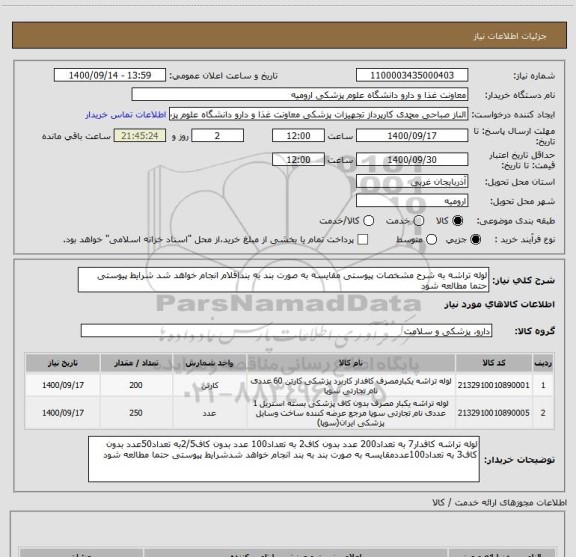 استعلام لوله تراشه به شرح مشخصات پیوستی مقایسه به صورت بند به بنداقلام انجام خواهد شد شرایط پیوستی حتما مطالعه شود