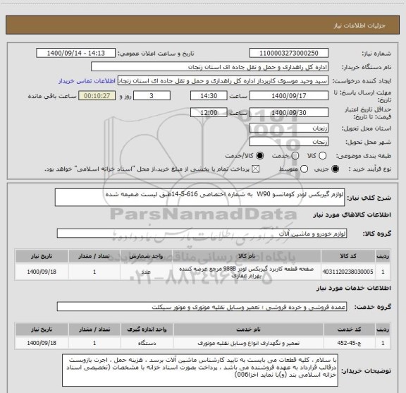 استعلام لوازم گیربکس لودر کوماتسو W90  به شماره اختصاصی 616-5-14طبق لیست ضمیمه شده