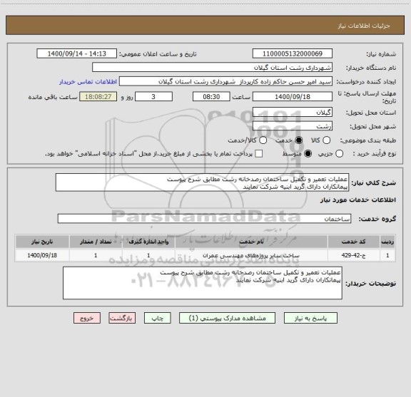 استعلام عملیات تعمیر و تکمیل ساختمان رصدخانه رشت مطابق شرح پیوست
پیمانکاران دارای گرید ابنیه شرکت نمایند