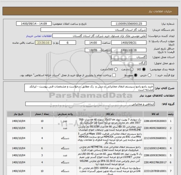 استعلام خرید رادیو رادیو سیستم انتقال مخابراتی و دیش و  رک مطابق درخواست و مشخصات فنی پیوست - ایرانکد مشابه است