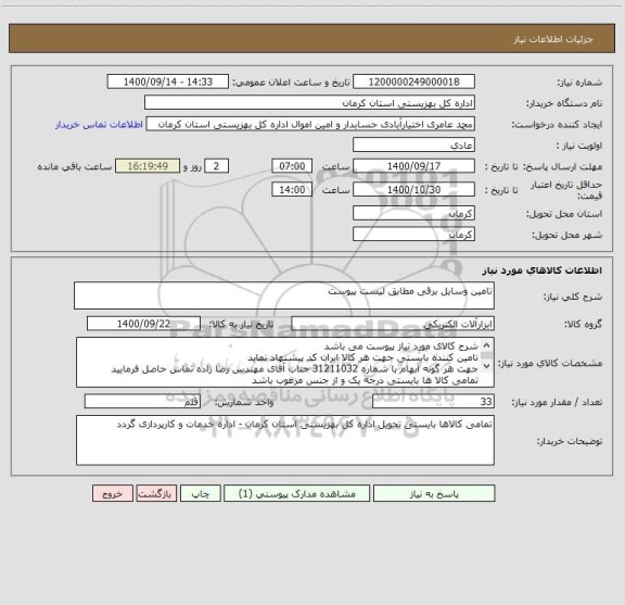 استعلام تامین وسایل برقی مطابق لیست پیوست