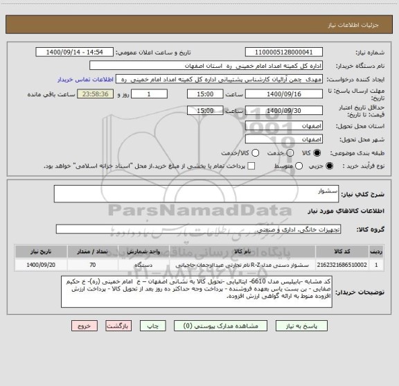 استعلام سشوار