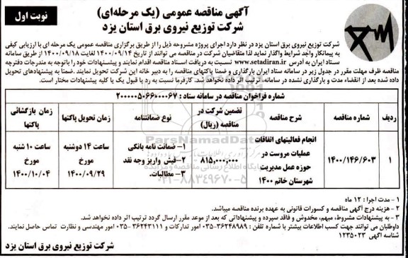 مناقصه،مناقصه ​انجام فعالیت های اتفاقات عملیات مروست در حوزه عمل مدیریت