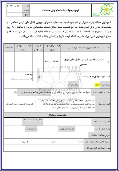 استعلام، استعلام عملیات اجرایی لایروبی کانال های آبهای سطحی