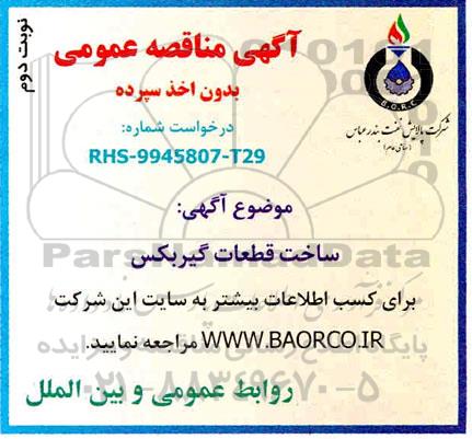 مناقصه ساخت  قطعات گیربکس - نوبت دوم 