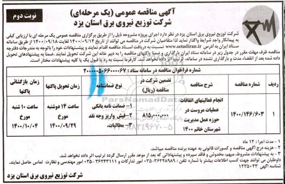 مناقصه،مناقصه ​انجام فعالیت های اتفاقات عملیات مروست در حوزه عمل مدیریت- نوبت دوم 