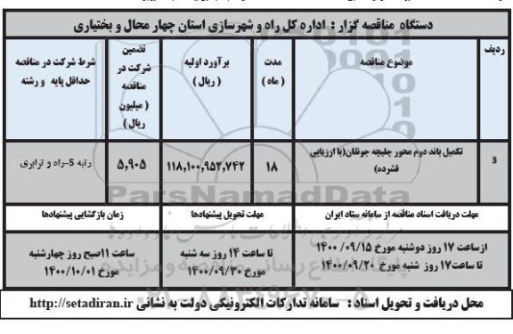 مناقصه، مناقصه تکمیل باند دوم محور ...