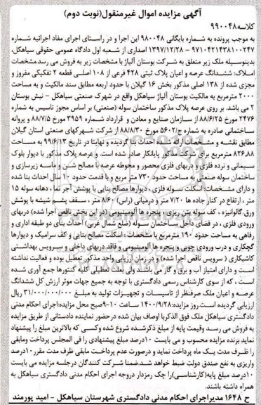 مزایده،مزایده ششدانگ عرصه و اعیان پلاک ثبتی 428 فرعی