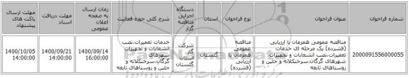 مناقصه عمومی همزمان با ارزیابی (فشرده) یک مرحله ای خدمات تعمیرات،نصب انشعابات و تجهیزات شهرهای گرگان،سرخنکلاته و جلین و روستاهای تابعه