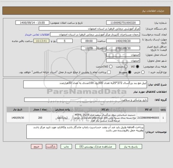 استعلام لیبل مچ بند بزرگسال 272*25به تعداد 500رول 100عددی به تعداد 50هزارعدد