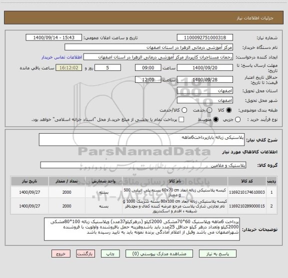 استعلام پلاستیکی زباله بابازپرداخت6ماهه