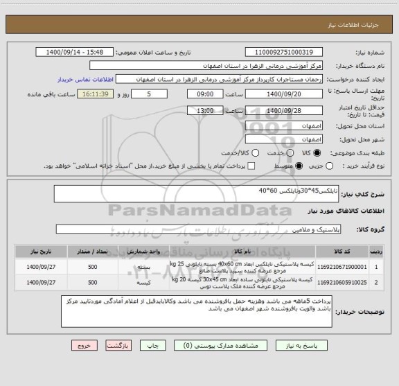 استعلام نایلکس45*30ونایلکس 60*40