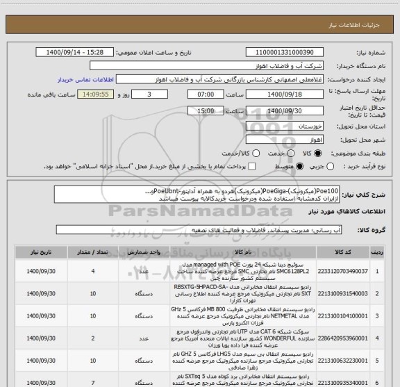 استعلام Poe100(میکروتیک)-PoeGiga(میکروتیک)هردو به همراه آداپتور-PoeUbntو...
ازایران کدمشابه استفاده شده ودرخواست خریدکالابه پیوست میباشد