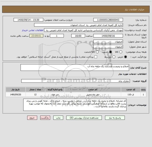 استعلام اصلاح و ترمیم و بازسازی یک حلقه چاه آب 