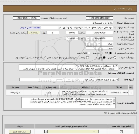 استعلام یک دستگاه فایروال UTM APK Gate AG530
الزامات:1-ارائه گواهی نامه افتای محصول 2-- -دارای رتبه 1 امنیت فضای تبادل اطلاعات از شورای عالی انفورماتیک