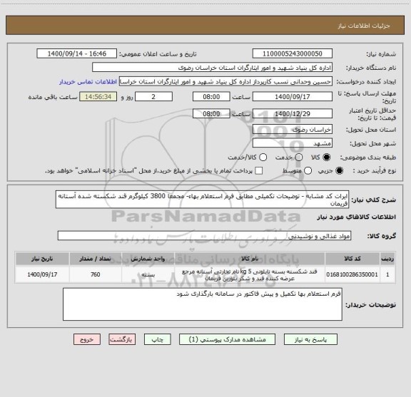 استعلام ایرات کد مشابه - توضیحات تکمیلی مطابق فرم استعلام بهاء- مجمعا 3800 کیلوگرم قند شکسته شده آستانه فریمان