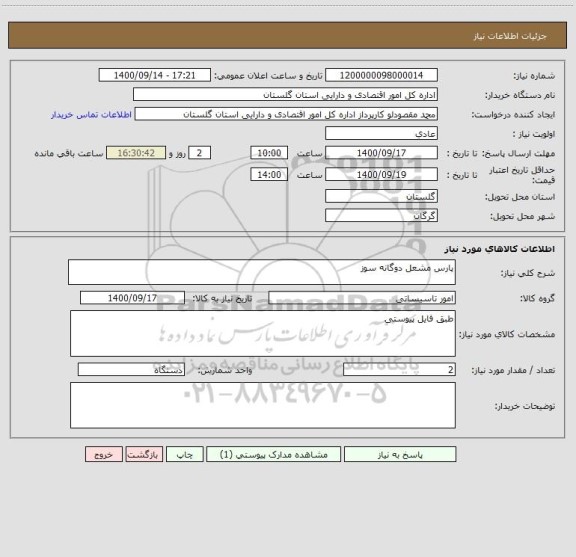 استعلام پارس مشعل دوگانه سوز