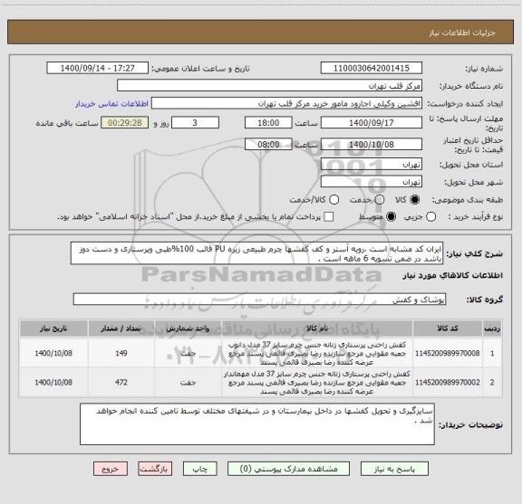 استعلام ایران کد مشابه است ،رویه آستر و کف کفشها چرم طبیعی زیره PU قالب 100%طبی وپرستاری و دست دوز باشد در ضمن تسویه 6 ماهه است .