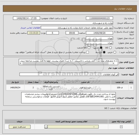 استعلام تهیه پلتفرهای مورد نیاز ( آنتی ویروس و لایسنس ) ، سامانه ستاد