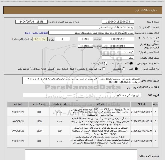 استعلام اندیکاتور شیمیایی بیولوژیک-لطفا پیش فاکتور پیوست شود-پرداخت بصورت5ماهه-ازقیمتگذاری نقدی خودداری فرمایید-دادگر09188742868