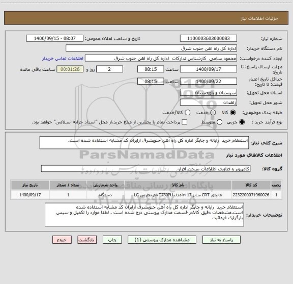 استعلام استعلام خرید  رایانه و چاپگر اداره کل راه آهن جنوبشرق ازایران کد مشابه استفاده شده است.