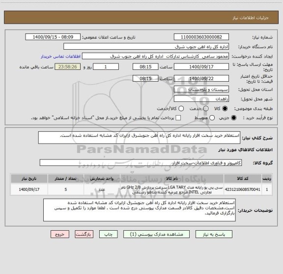 استعلام استعلام خرید سخت افزار رایانه اداره کل راه آهن جنوبشرق ازایران کد مشابه استفاده شده است.