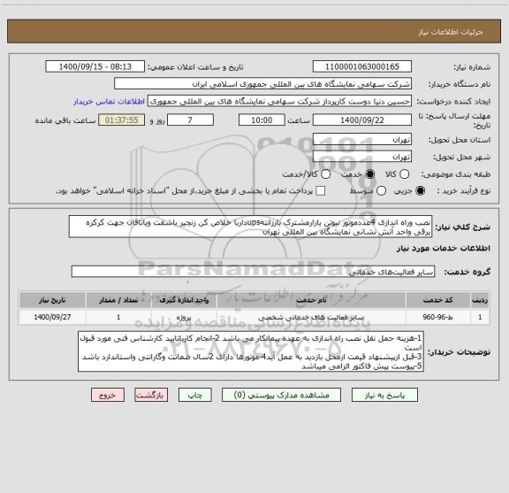 استعلام نصب وراه اندازی 4عددموتور نیوتن بازارمشترک بارزانتهupsداربا خلاص کن زنجیر باشفت ویاتاقان جهت کرکره برقی واحد آتش نشانی نمایشگاه بین المللی تهران 