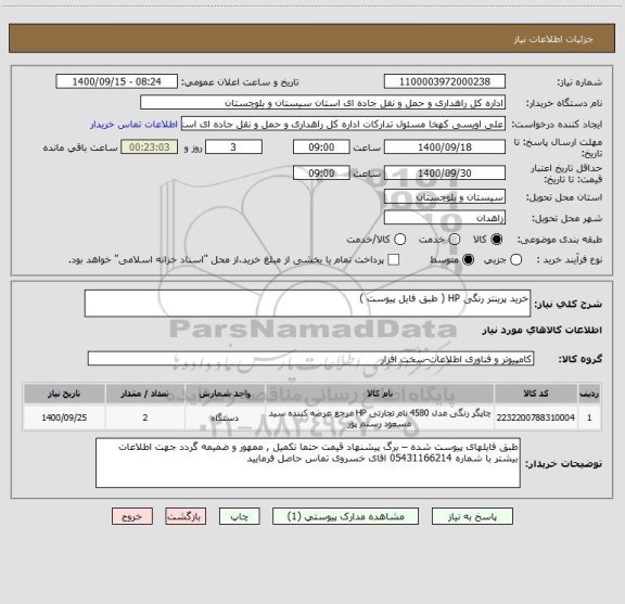 استعلام خرید پرینتر رنگی HP ( طبق فایل پیوست ) 