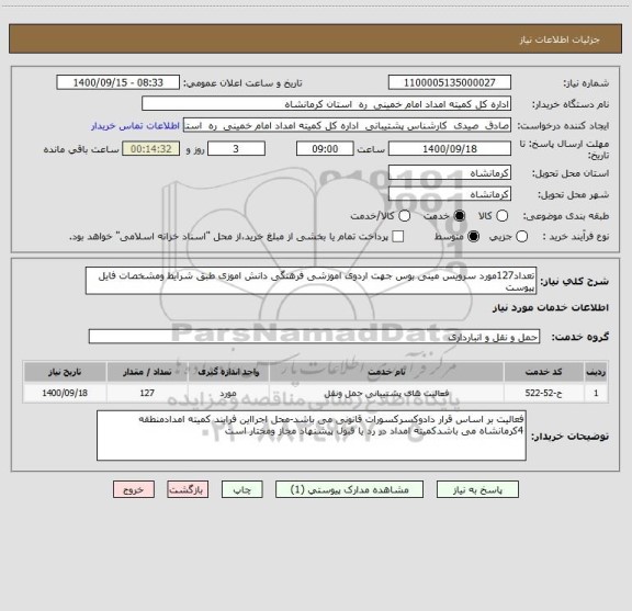 استعلام تعداد127مورد سرویس مینی بوس جهت اردوی اموزشی فرهنگی دانش اموزی طبق شرایط ومشخصات فایل پیوست