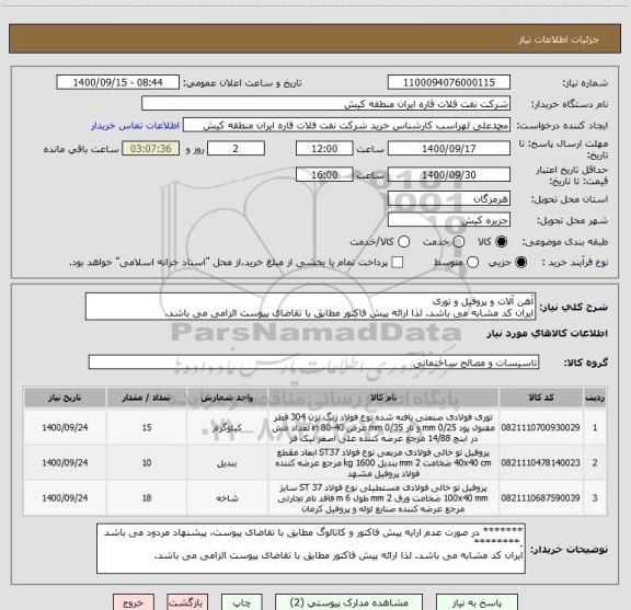 استعلام آهن آلات و پروفیل و توری 
ایران کد مشابه می باشد. لذا ارائه پیش فاکتور مطابق با تقاضای پیوست الزامی می باشد.