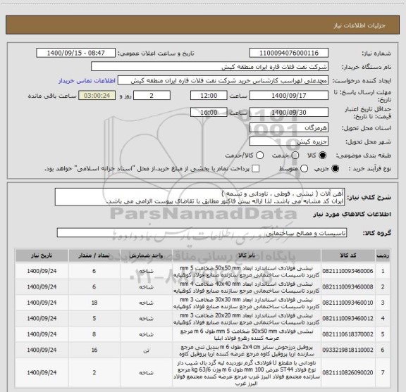 استعلام آهن آلات ( نبشی ، قوطی ، ناودانی و تسمه ) 
ایران کد مشابه می باشد. لذا ارائه پیش فاکتور مطابق با تقاضای پیوست الزامی می باشد.