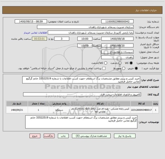 استعلام خرید کیس و پرینتر مطابق مشخصات برگ استعلام -جهت کسب اطلاعات با شماره 33522519 خانم گرگیچ تماس حاصل فرمایید