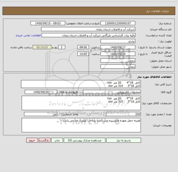 استعلام کابل  16*4      20 متر  nyy
کابل 16*3     310 متر swr