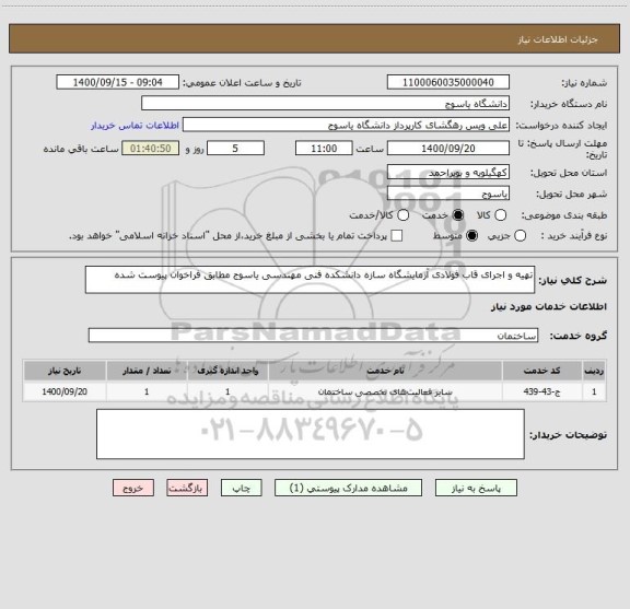 استعلام تهیه و اجرای قاب فولادی آزمایشگاه سازه دانشکده فنی مهندسی یاسوج مطابق فراخوان پیوست شده