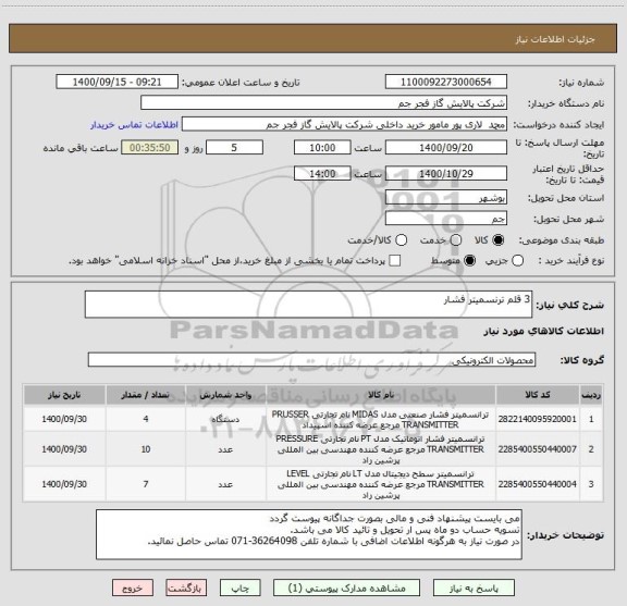 استعلام 3 قلم ترنسمیتر فشار