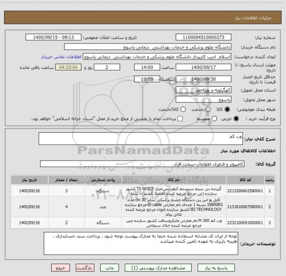 استعلام وب کم