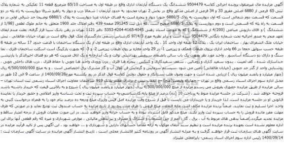 آگهی مزایده ششدانگ یک دستگاه آپارتمان اداری واقع در طبقه اول به مساحت 65/10 مترمربع