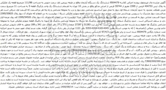 آگهی مزایده ششدانگ یک دستگاه آپارتمان واقع در طبقه زیرزمین اول سمت جنوبی به مساحت 111/88 مترمربع