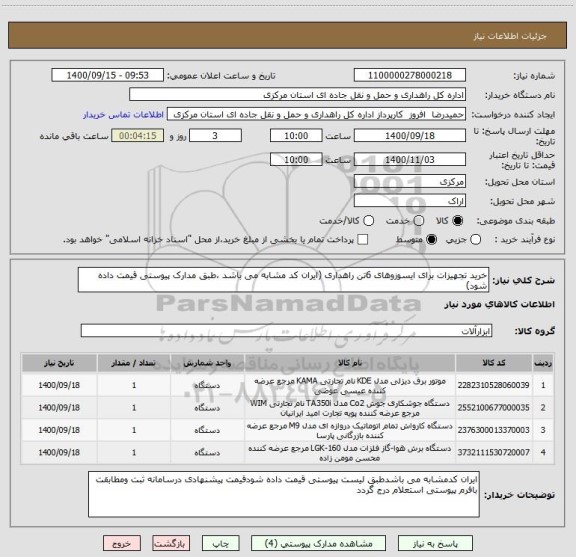 استعلام خرید تجهیزات برای ایسوزوهای 6تن راهداری (ایران کد مشابه می باشد ،طبق مدارک پیوستی قیمت داده شود)